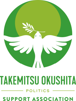 >衆議院大阪府第7選挙区支部長奥下たけみつ