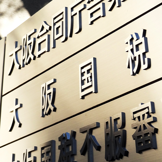 減税・規制改革