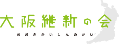 大阪維新の会の情報はこちらから